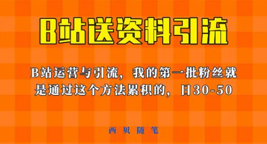 这套教程外面卖680，《B站送资料引流法》，单账号一天30-50加，简单有效【揭秘】-52资源库