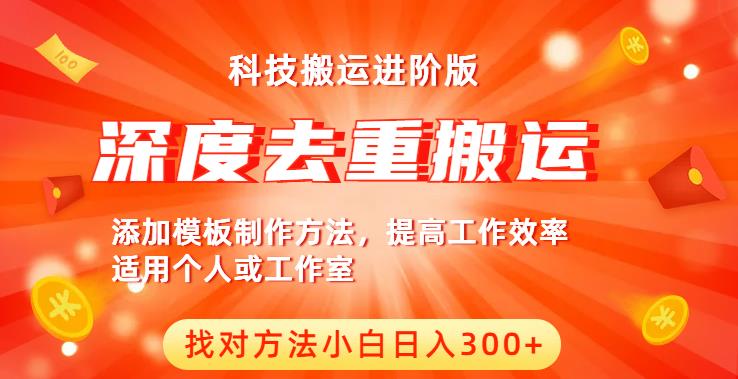 中视频撸收益科技搬运进阶版，深度去重搬运，找对方法小白日入300+-52资源库