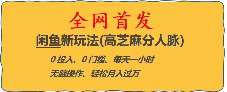 闲鱼新玩法(高芝麻分人脉)0投入0门槛,每天一小时，轻松月入过万【揭秘】-52资源库