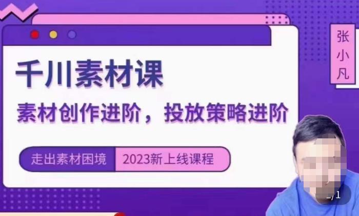 云栖电商·千川投放素材课：直播间引流短视频千川投放素材与投放策略进阶，9节完整-52资源库