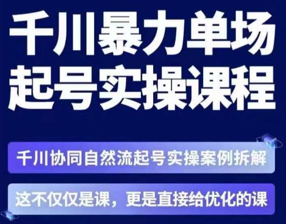 茂隆·章同学千川单场起号实操课，​千川协同自然流起号实操案例拆解，解密起号核心算法6件套-52资源库