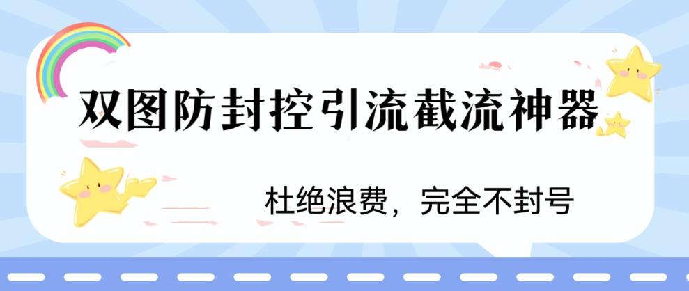 火爆双图防封控引流截流神器，最近非常好用的短视频截流方法【揭秘】-52资源库