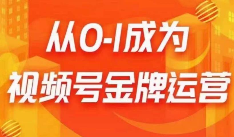 从0-1成为视频号金牌运营，微信运营/账号内容/选品组货/直播全案/起号策略，我们帮你在视频号赚到钱-52资源库