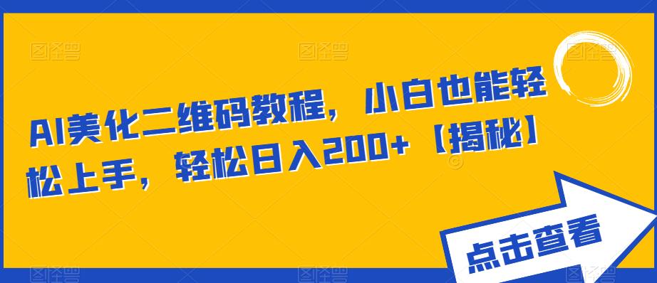 AI美化二维码教程，小白也能轻松上手，轻松日入200+【揭秘】-52资源库