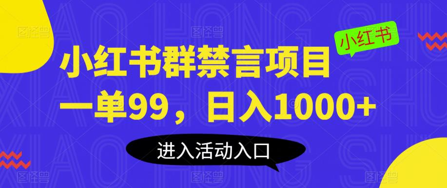 小红书群禁言项目，一单99，日入1000+【揭秘】-52资源库