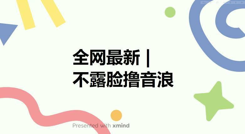 全网最新不露脸撸音浪，跑通自动化成交闭环，实现出单+收徒收益最大化【揭秘】-52资源库