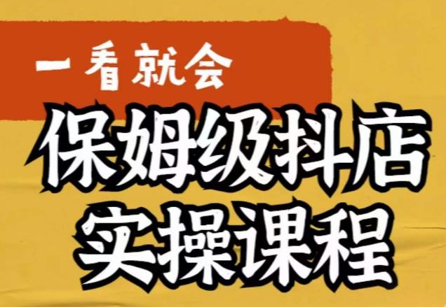 荆老师·抖店快速起店运营实操，​所讲内容是以实操落地为主，一步步实操写好步骤-52资源库