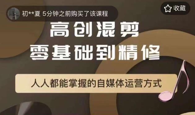 萌萌酱追剧高创混剪零基础到精通，人人都能掌握的自媒体运营方式-52资源库