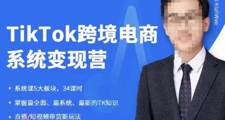 嘉伟5月新课《TiKToK跨境电商变现营》跨境电商系统传授TikTok玩法，从小白到高手，真正的电商实战课程-52资源库