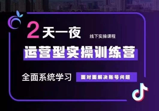 5月22-23线下课运营型实操训练营，全面系统学习，从底层逻辑到实操方法到千川投放-52资源库