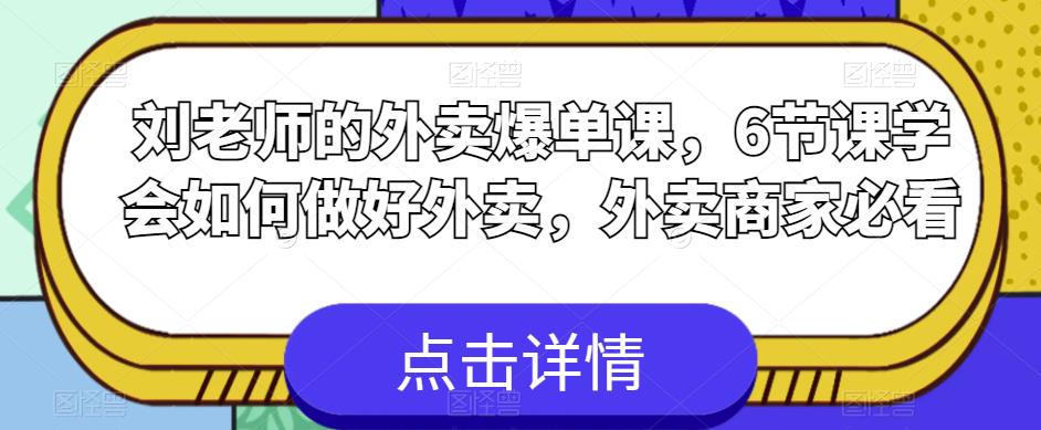 刘老师的外卖爆单课，6节课学会如何做好外卖，外卖商家必看-52资源库