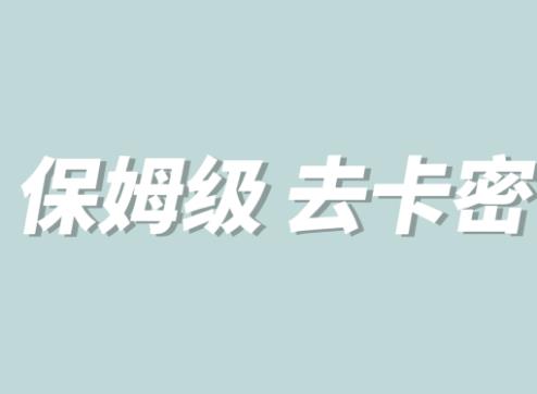 全网最细0基础MT保姆级完虐卡密教程系列，菜鸡小白从去卡密入门到大佬-52资源库