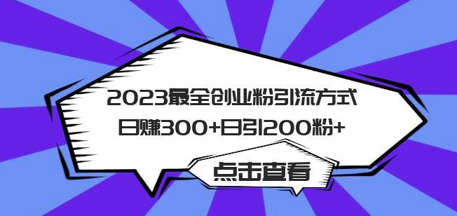 2023最全创业粉引流方式日赚300+日引粉200+【揭秘】-52资源库