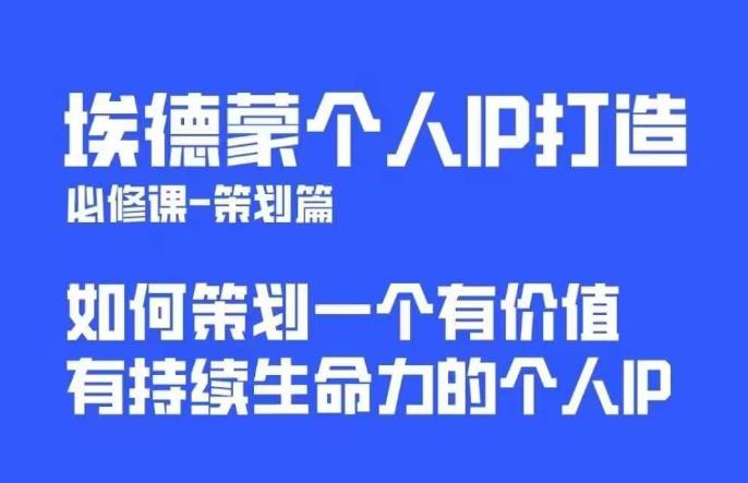 埃德蒙普通人都能起飞的个人IP策划课，如何策划一个优质个人IP-52资源库