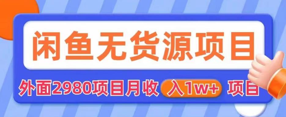 外面2980卖闲鱼无货源项目，月收入1w+【揭秘】-52资源库