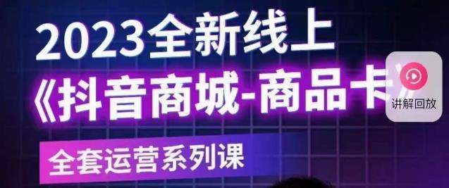 老陶电商·抖音商城商品卡【新版】，2023全新线上全套运营系列课-52资源库