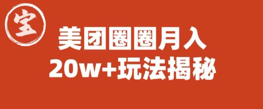 宝哥美团圈圈收益20W+玩法大揭秘（图文教程）-52资源库