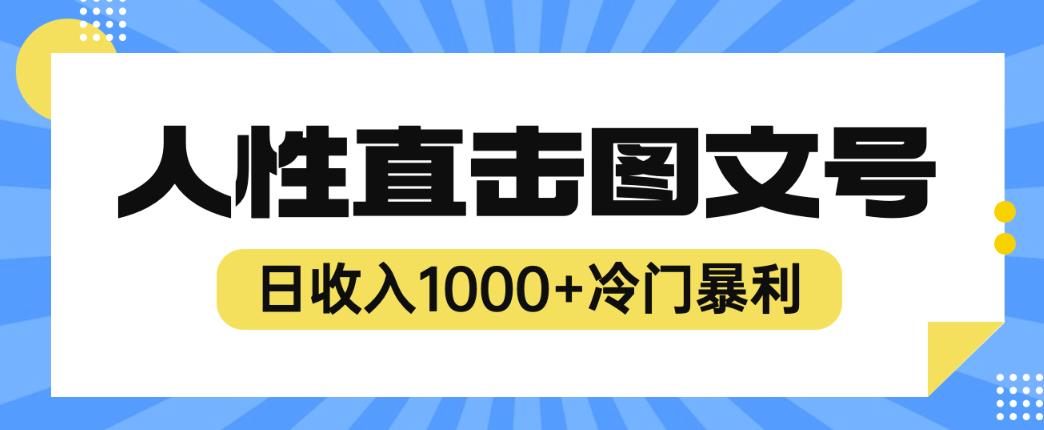 2023最新冷门暴利赚钱项目，人性直击图文号，日收入1000+【揭秘】-52资源库