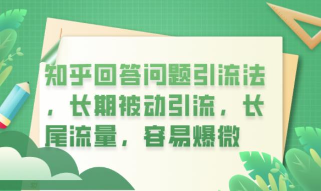 知乎回答问题引流法，长期被动引流，长尾流量，容易爆微【揭秘】-52资源库