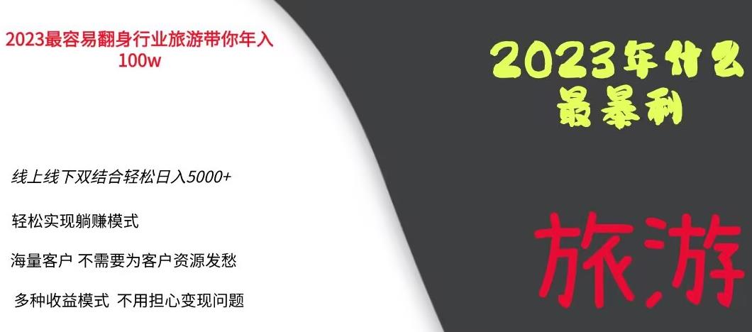 2023年最暴力项目，旅游业带你年入100万，线上线下双结合轻松日入5000+【揭秘】-52资源库