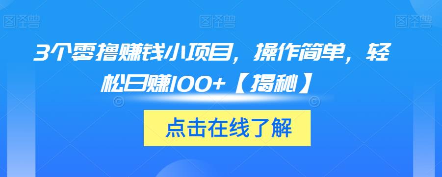 3个零撸赚钱小项目，操作简单，轻松日赚100+【揭秘】-52资源库