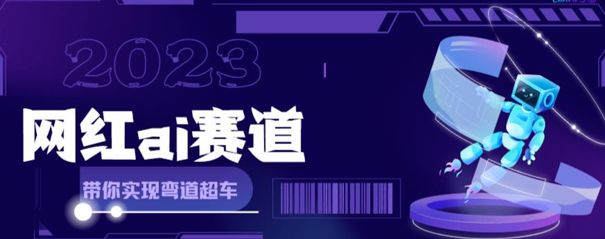 网红Ai赛道，全方面解析快速变现攻略，手把手教你用Ai绘画实现月入过万-52资源库