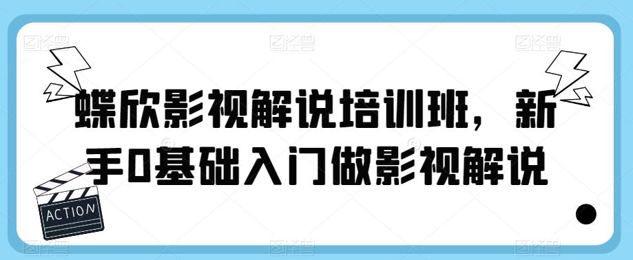 蝶欣影视解说培训班，新手0基础入门做影视解说-52资源库