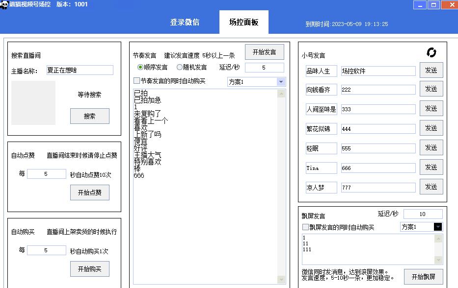 【引流必备】熊猫视频号场控宝弹幕互动微信直播营销助手软件-52资源库