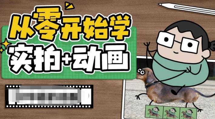 从零开始学实拍加动画，实拍加动画创意教程-52资源库