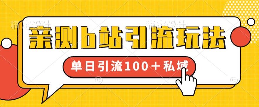 亲测b站引流玩法，单日引流100+私域，简单粗暴，超适合新手小白-52资源库