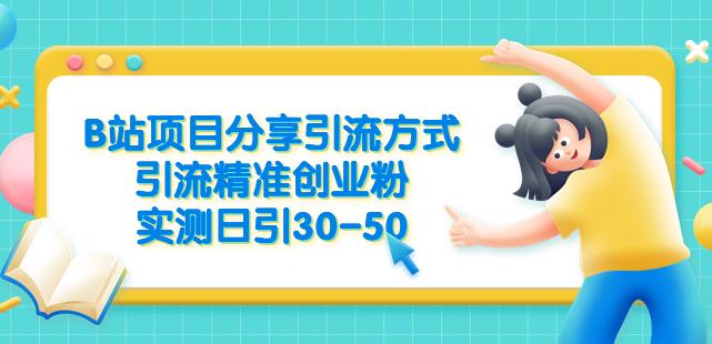 B站项目分享引流方式，引流精准创业粉，实测日引30-50【揭秘】-52资源库