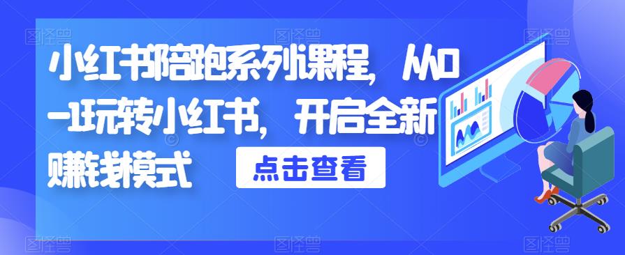 小红书陪跑系列课程，从0-1玩转小红书，开启全新赚钱模式-52资源库