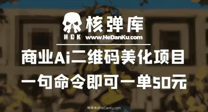 商业Ai二维码美化项目：一句命令即可一单50元-52资源库