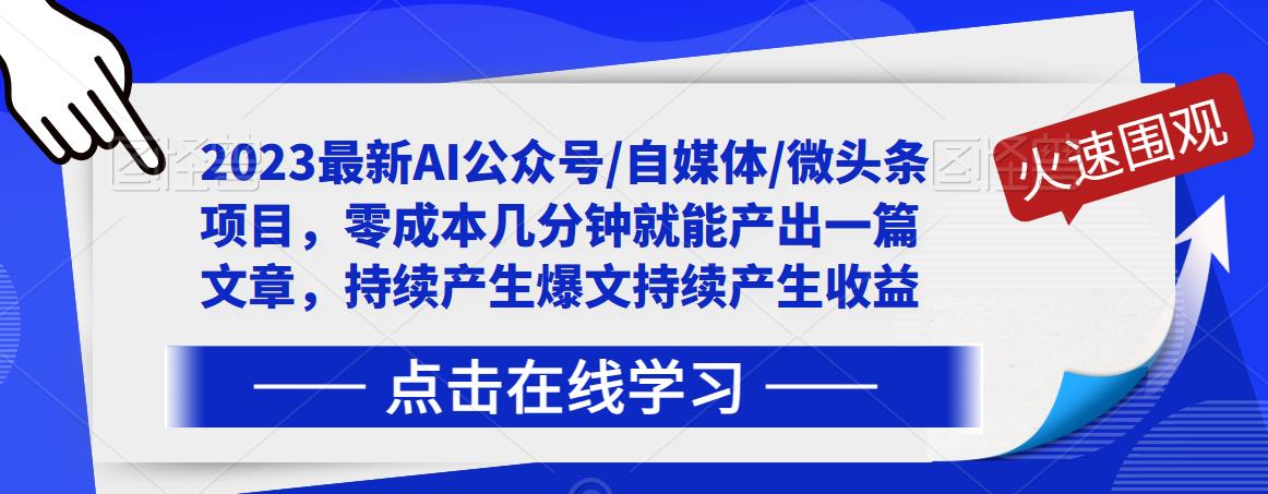 2023最新AI公众号/自媒体/微头条项目，零成本几分钟就能产出一篇文章，持续产生爆文持续产生收益-52资源库