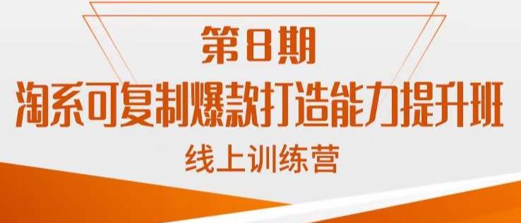 淘系可复制爆款打造能力提升班，这是一套可复制的打爆款标准化流程-52资源库