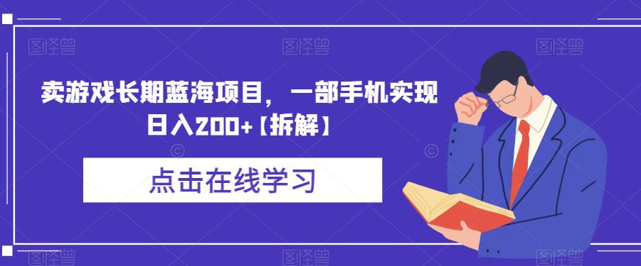 卖游戏长期蓝海项目，一部手机实现日入200+【拆解】-52资源库