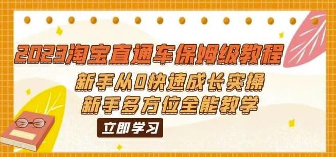 2023淘宝直通车保姆级教程：新手从0快速成长实操，新手多方位全能教学-52资源库