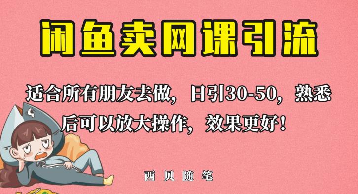 外面这份课卖698，闲鱼卖网课引流创业粉，新手也可日引50+流量【揭秘】-52资源库