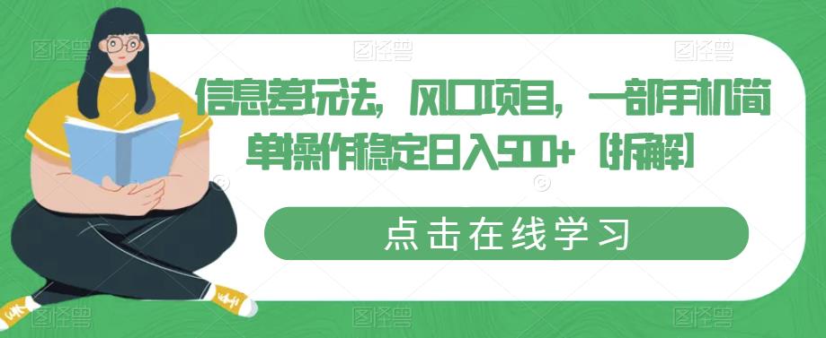 信息差玩法，风口项目，一部手机简单操作稳定日入500+【拆解】-52资源库