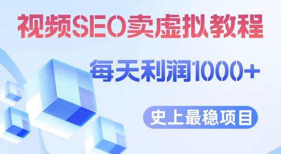 视频SEO出售虚拟产品每天稳定2-5单利润1000+史上最稳定私域变现项目【揭秘】-52资源库