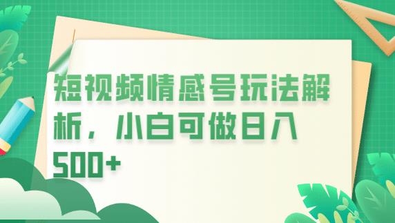 冷门暴利项目，短视频平台情感短信，小白月入万元-52资源库