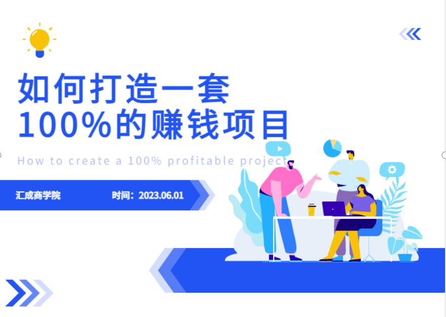 最新6月份《如何设计一套100%赚钱的项目系统》【揭秘】-52资源库