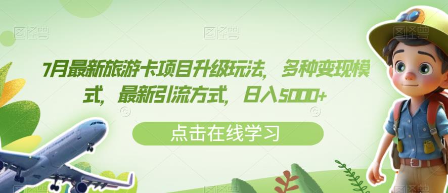 7月最新旅游卡项目升级玩法，多种变现模式，最新引流方式，日入5000+【揭秘】-52资源库