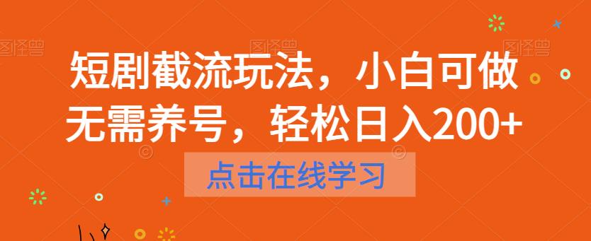 短剧截流玩法，小白可做无需养号，轻松日入200+-52资源库