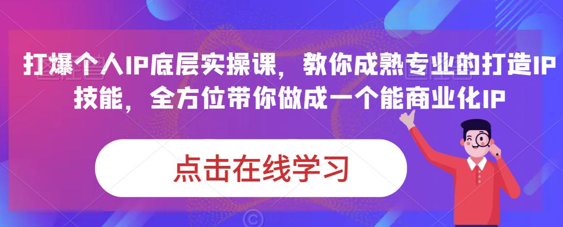 蟹老板·打爆个人IP底层实操课，教你成熟专业的打造IP技能，全方位带你做成一个能商业化IP-52资源库