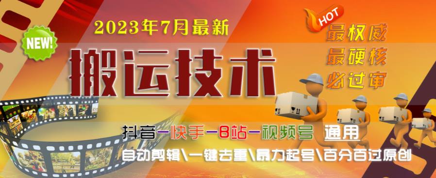 2023年7月最新最硬必过审搬运技术抖音快手B站通用自动剪辑一键去重暴力起号百分百过原创-52资源库