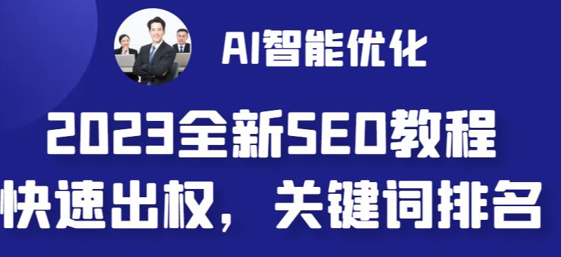 2023最新网站AI智能优化SEO教程，简单快速出权重，AI自动写文章+AI绘画配图-52资源库