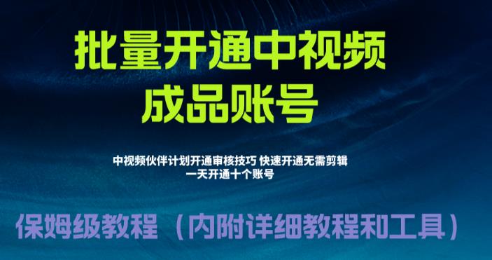 外面收费1980的暴力开通中视频计划教程，内附详细的快速通过中视频伙伴计划的办法-52资源库