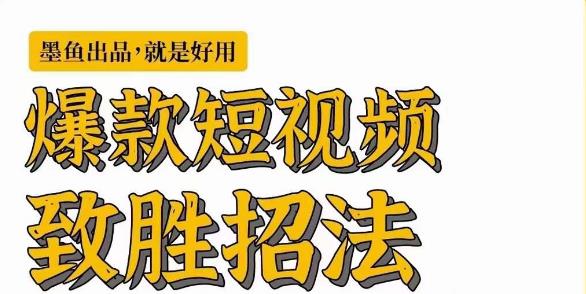 墨鱼日记·爆款短视频致胜招法，学会一招，瞬间起飞，卷王出征，寸草不生-52资源库