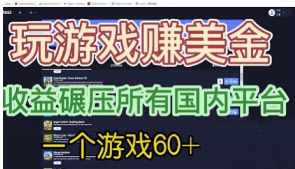 国外玩游戏赚美金平台，一个游戏60+，收益碾压国内所有平台【揭秘】-52资源库